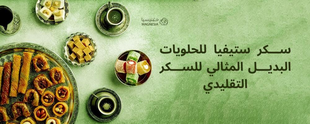 سكر ستيفيا للحلويات البديل الأفضل للسكر التقليدي