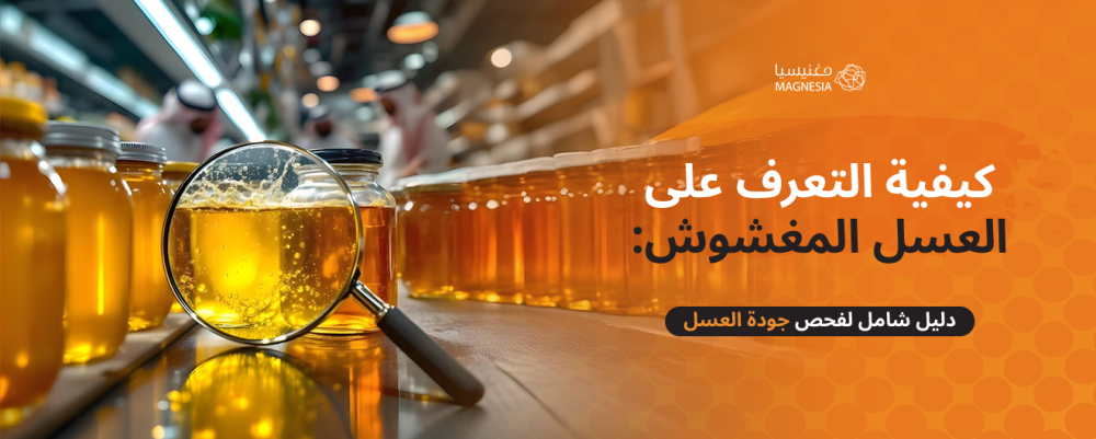 كيفية التعرف على العسل المغشوش دليل شامل