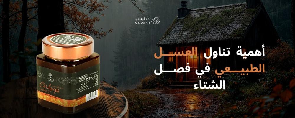أهمية تناول العسل الطبيعي في فصل الشتاء
