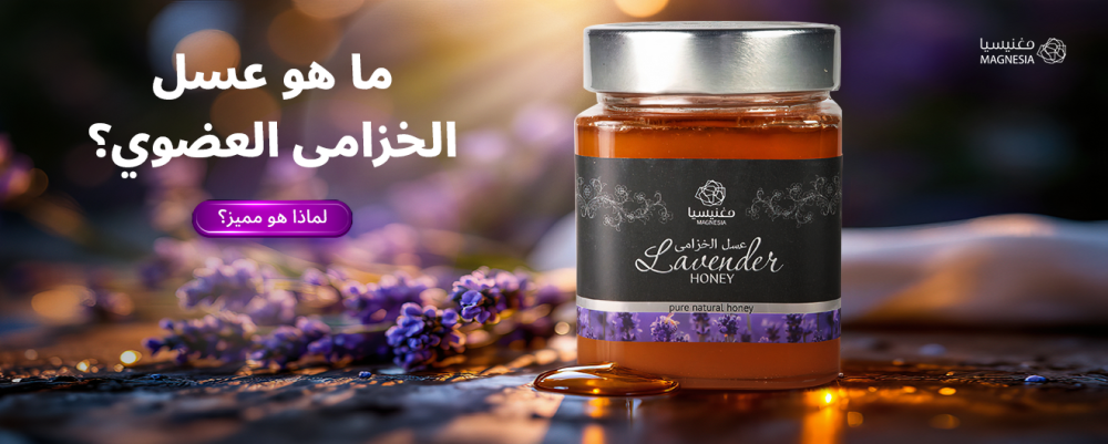 عسل الخزامى العضوي