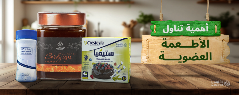 أهمية تناول الأطعمة العضوية