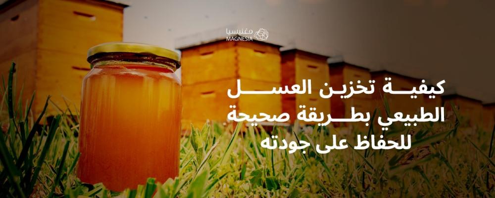 كيفية تخزين العسل الطبيعي بطريقة صحيحة للحفاظ على جودته