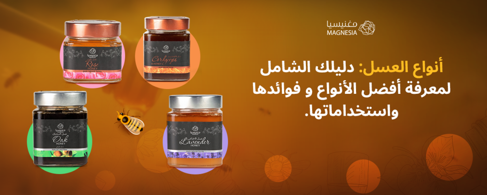 أنواع العسل