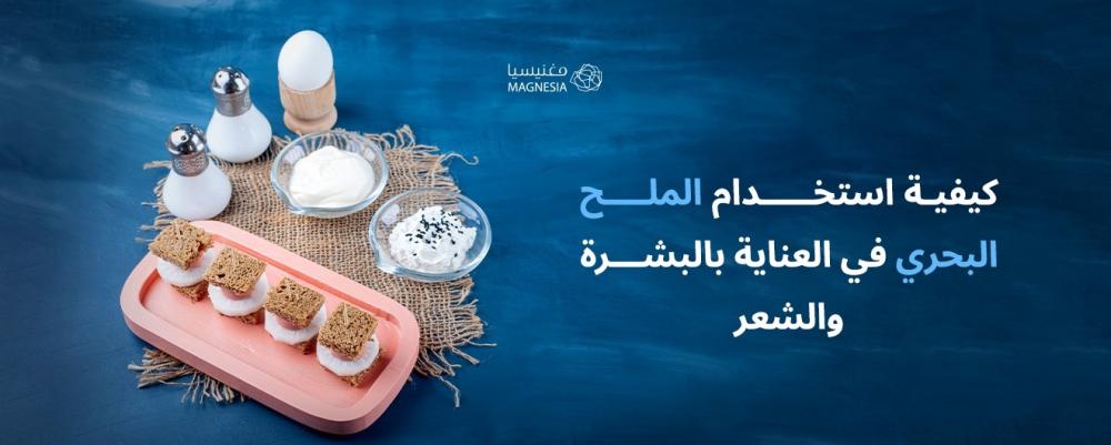 كيفية استخدام الملح البحري في العناية بالبشرة والشعر