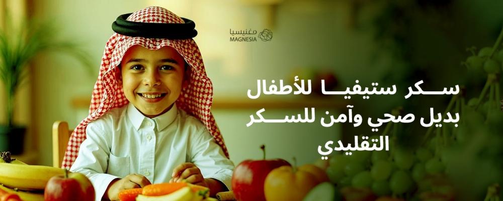 سكر ستيفيا للأطفال بديل صحي وآمن للسكر التقليدي