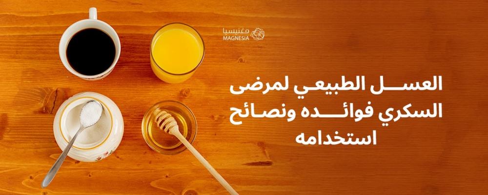 العسل الطبيعي لمرضى السكري فوائده ونصائح استخدامه