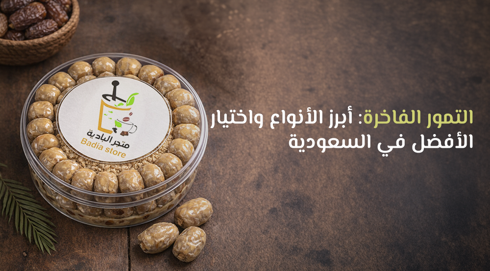 التمور الفاخرة: أبرز الأنواع واختيار الأفضل في السعودية
