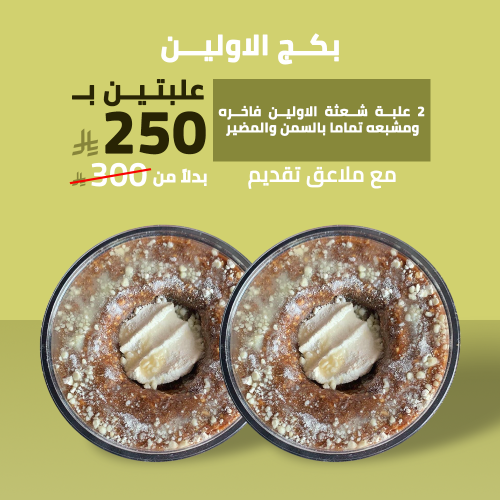 بكج الاولين