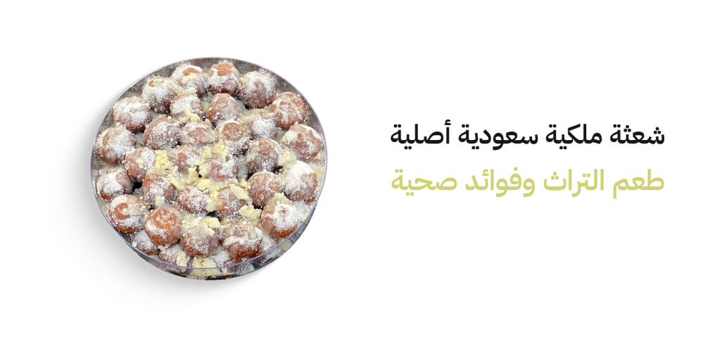 شعثة ملكية سعودية أصلية – طعم التراث وفوائد صحية | حياة البادية