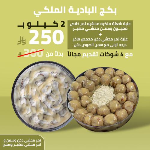 بكج الباديه الملكي