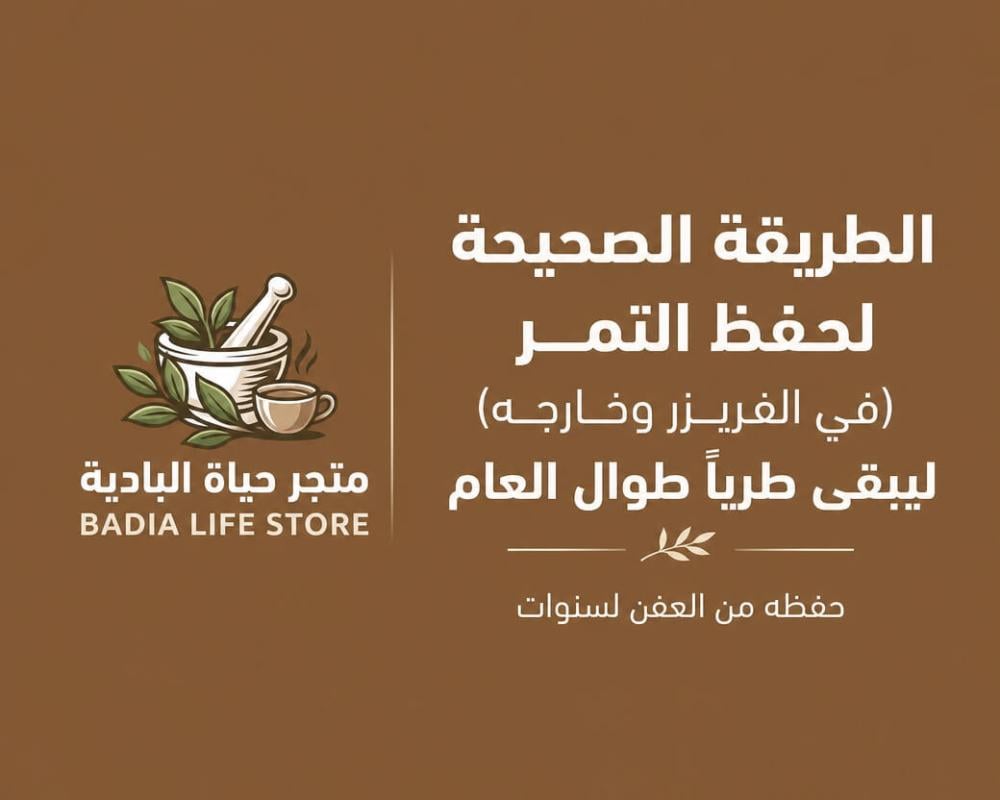 الطريقة الصحيحة لحفظ التمر (في الفريزر وخارجه) ليبقى طرياً طوال العام