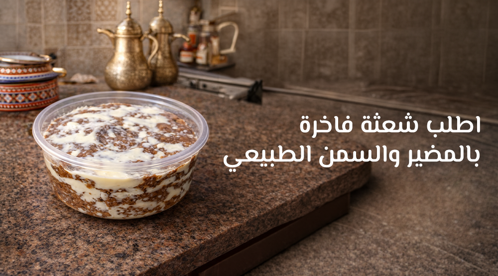 اطلب شعثة فاخرة بالمضير والسمن الطبيعي