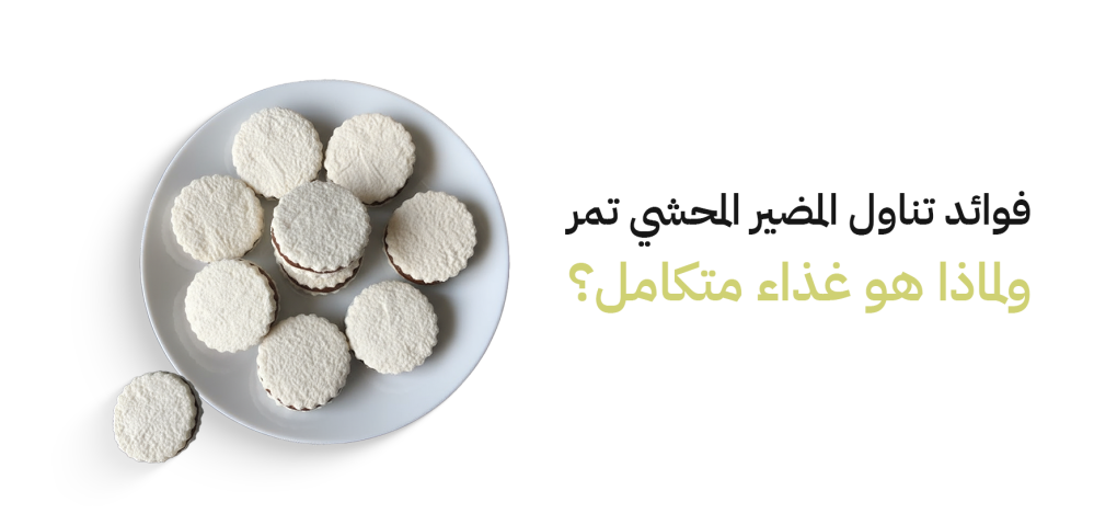 فوائد تناول المضير المحشي تمر ولماذا هو غذاء متكامل؟