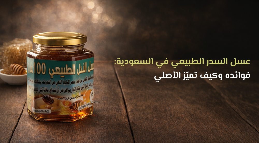عسل السدر الطبيعي في السعودية: فوائده وكيف تميّز الأصلي