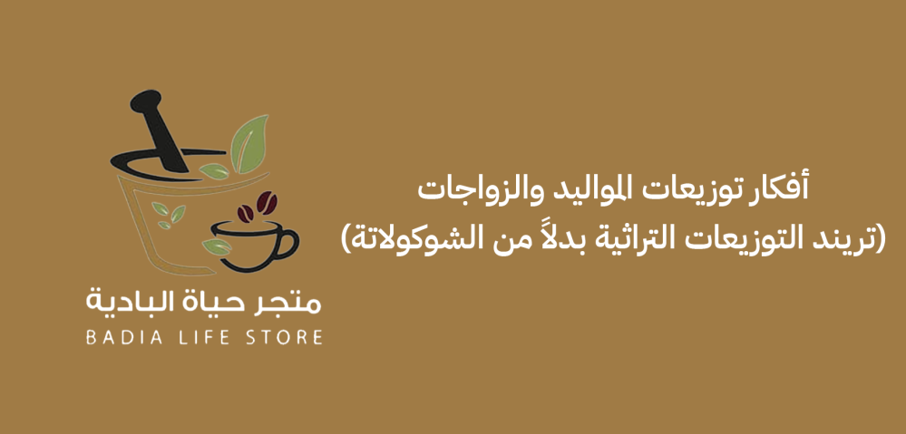 أفكار توزيعات المواليد والزواجات (تريند التوزيعات التراثية بدلاً من الشوكولاتة)