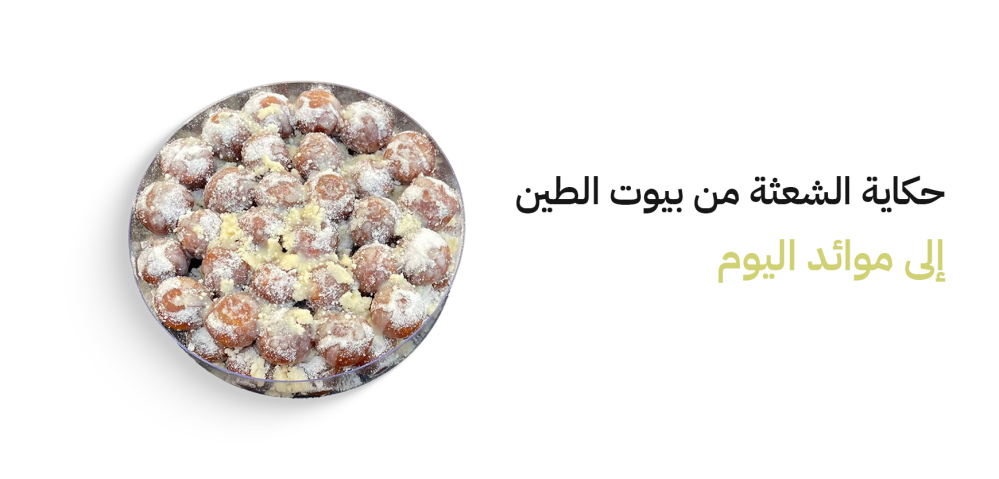 حكاية الشعثة من بيوت الطين إلى موائد اليوم