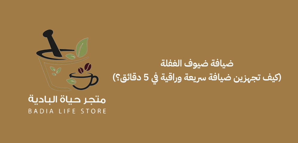 ضيافة ضيوف الغفلة (كيف تجهزين ضيافة سريعة وراقية في 5 دقائق؟)