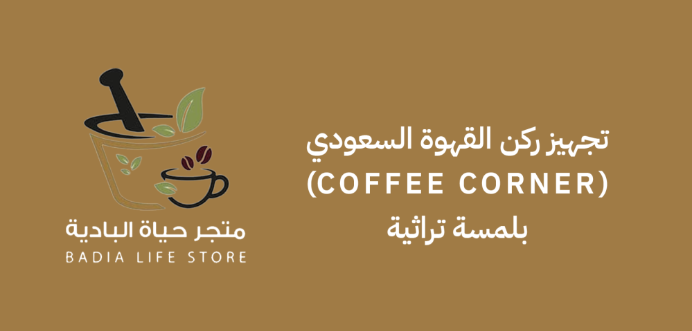 تجهيز ركن القهوة السعودي (Coffee Corner) بلمسة تراثية