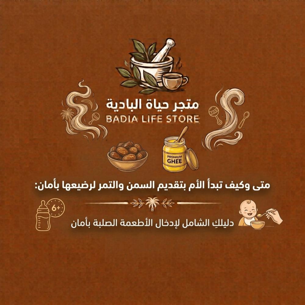 متى وكيف تبدأ الأم بتقديم السمن والتمر لرضيعها بأمان.