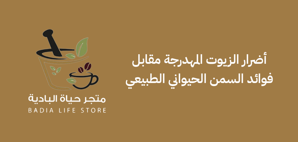أضرار الزيوت المهدرجة مقابل فوائد السمن الحيواني الطبيعي