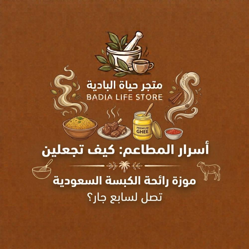 أسرار المطاعم: كيف تجعلين رائحة الكبسة السعودية تصل لسابع جار؟