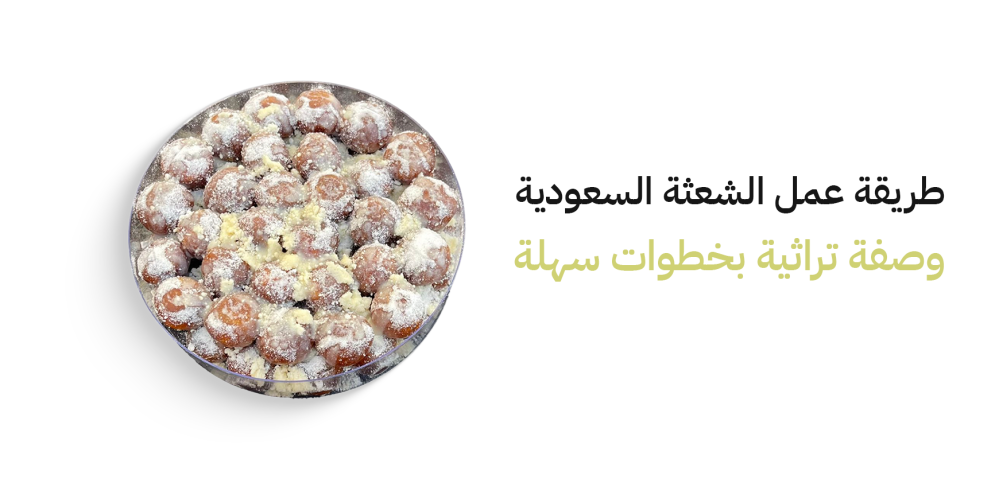 طريقة عمل الشعثة السعودية