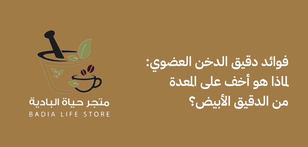 فوائد دقيق الدخن العضوي: لماذا هو أخف على المعدة من الدقيق الأبيض؟