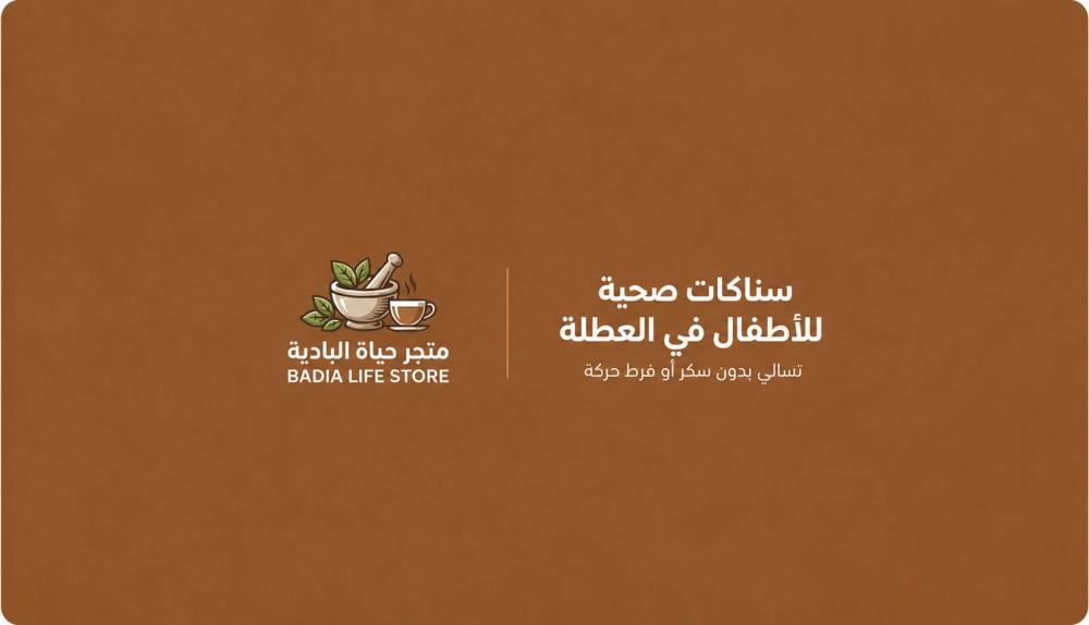 5 سناكات صحية للأطفال في العطلة الصيفية (بدون فرط حركة أو سكر مصنع)