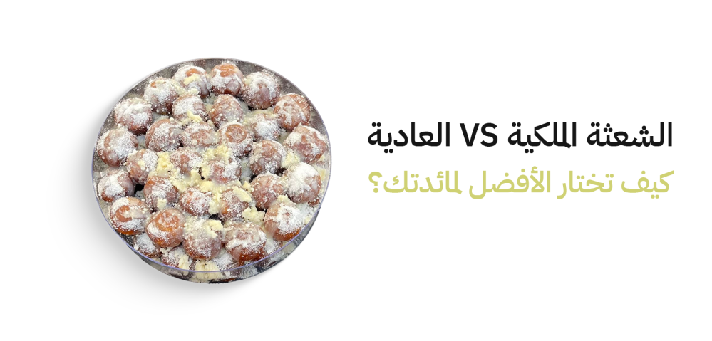 الشعثة الملكية