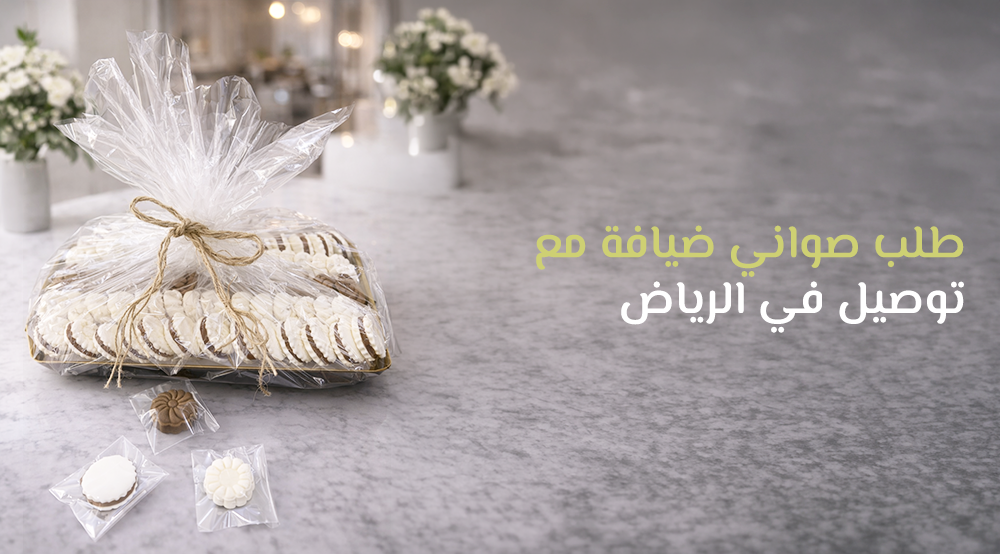 طلب صواني ضيافة مع توصيل في الرياض
