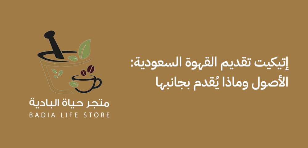 إتيكيت تقديم القهوة السعودية: الأصول وماذا يُقدم بجانبها