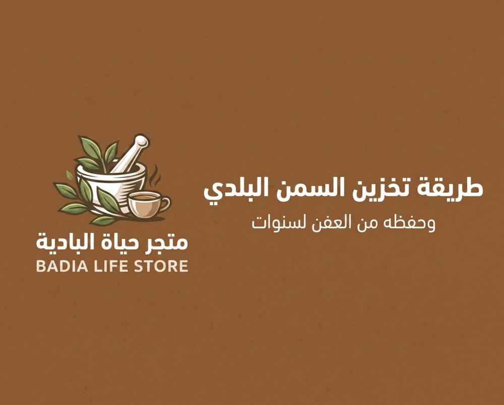 طريقة تخزين السمن البلدي: دليلك للحفاظ على النكهة واللون لسنوات