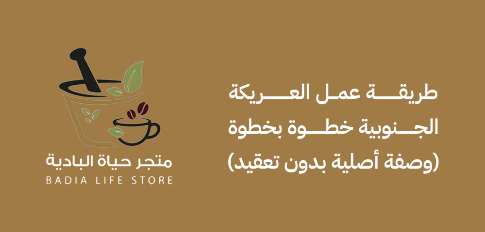 طريقة عمل العريكة الجنوبية خطوة بخطوة