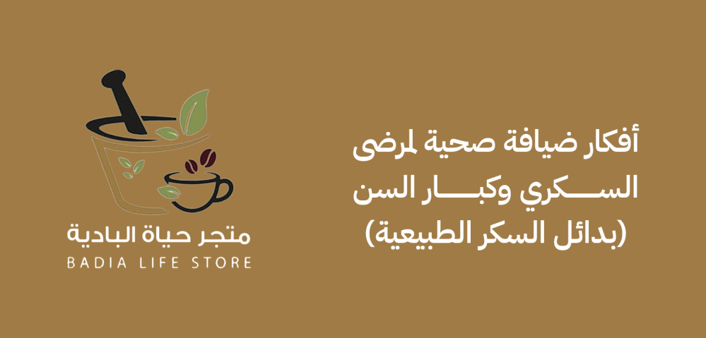 أفكار ضيافة صحية لمرضى السكري وكبار السن