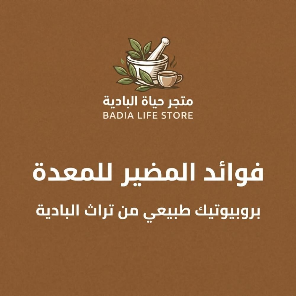 فوائد المضير للمعدة