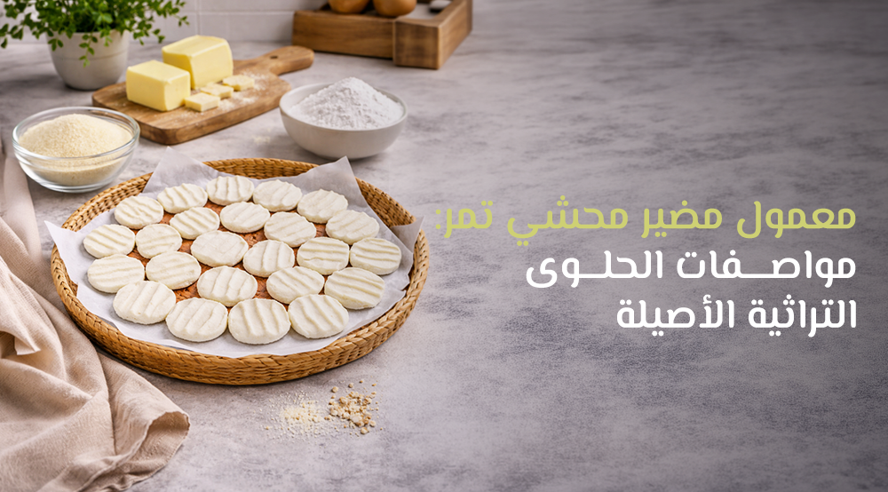 معمول مضير محشي تمر: مواصفات الحلوى التراثية الأصيلة