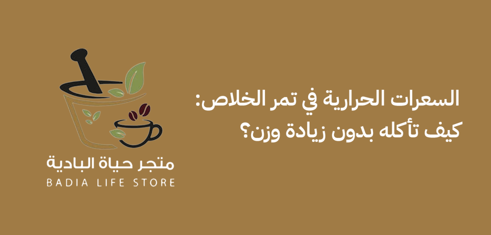 السعرات الحرارية في تمر الخلاص: كيف تأكله بدون زيادة وزن؟