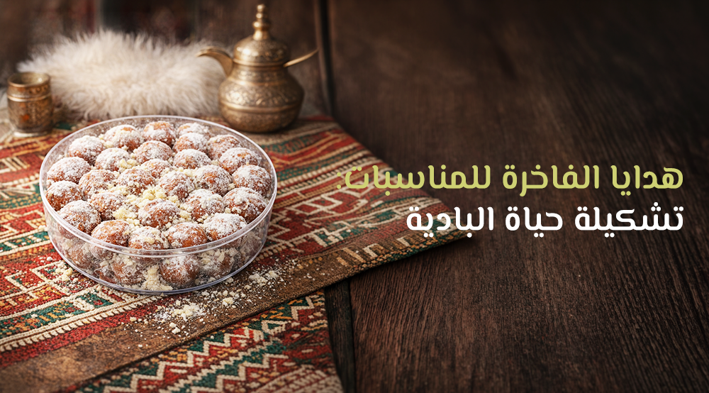 هدايا الفاخرة للمناسبات: تشكيلة حياة البادية