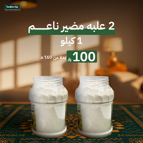 2 علبه مضير ناعم 1 كيلو