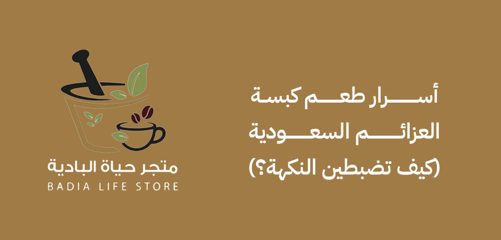 أسرار طعم كبسة العزائم السعودية (كيف تضبطين النكهة؟)