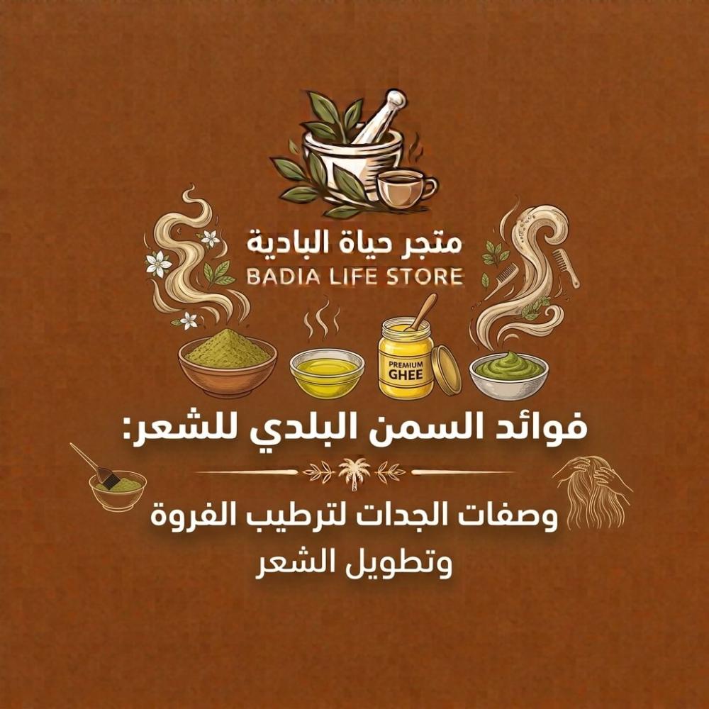 فوائد السمن البلدي للشعر: وصفات الجدات لترطيب الفروة وتطويل الشعر