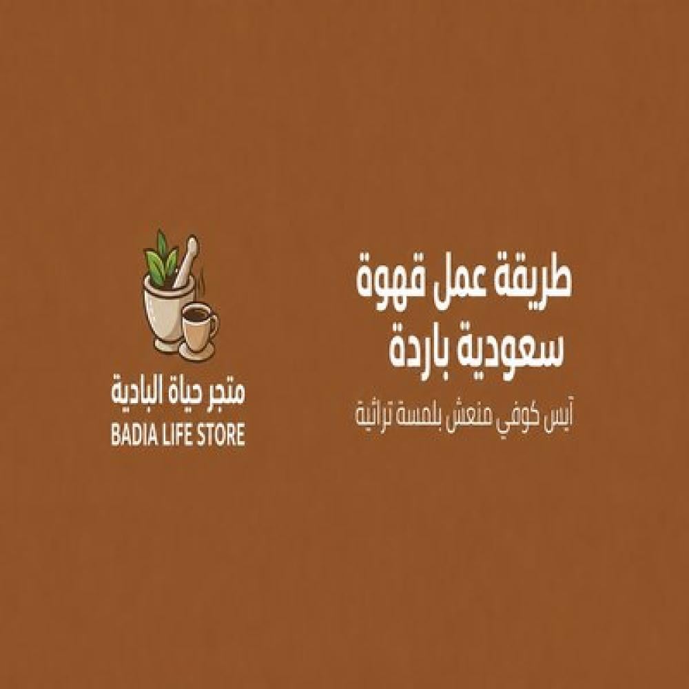 وصفة القهوة السعودية المبردة (آيس كوفي تراثي) للصيف.