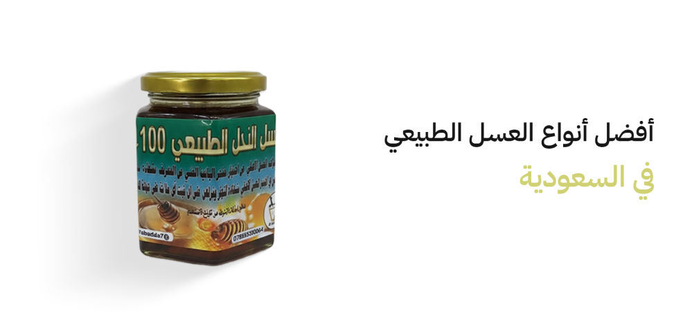 أفضل أنواع العسل الطبيعي في السعودية
