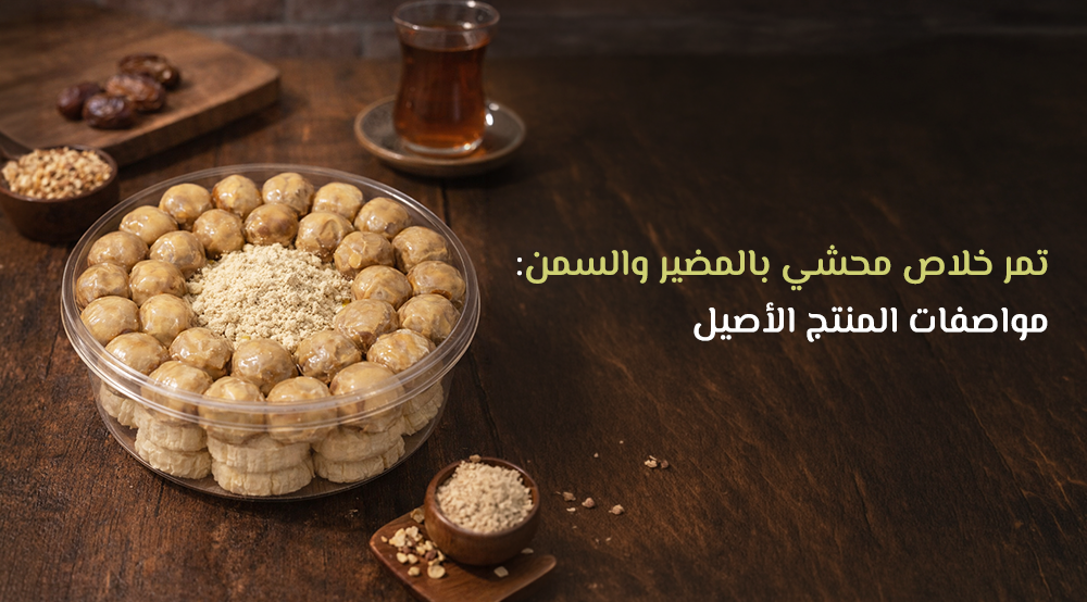 تمر خلاص محشي بالمضير والسمن: مواصفات المنتج الأصيل