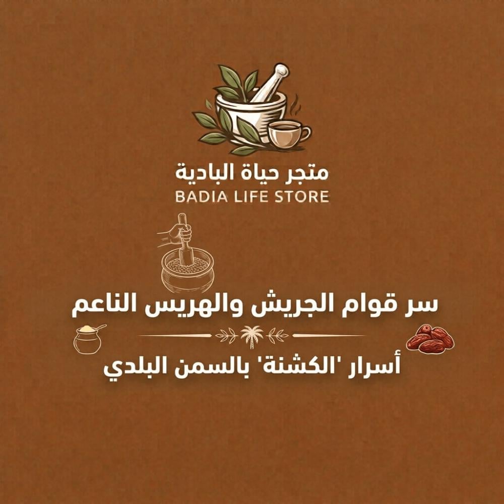 سر قوام الجريش والهريس الناعم: أسرار "الكشنة" بالسمن البلدي