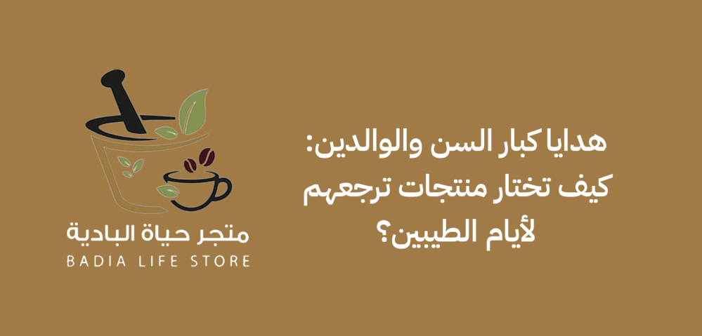 هدايا كبار السن والوالدين: كيف تختار منتجات ترجعهم لأيام الطيبين؟