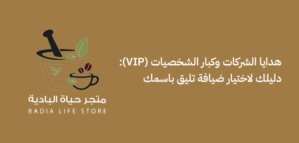 هدايا الشركات وكبار الشخصيات (VIP): دليلك لاختيار ضيافة تليق باسمك