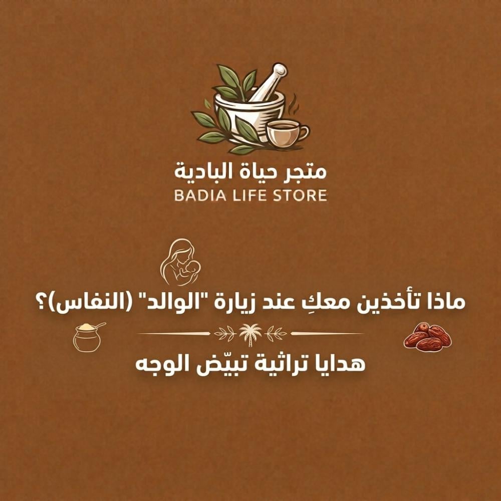 ماذا تأخذين معكِ عند زيارة "الوالد" (النفاس)؟ هدايا تراثية تبيّض الوجه