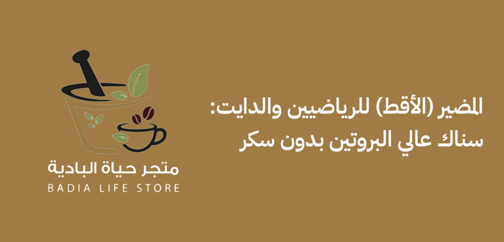 المضير (الأقط) للرياضيين والدايت