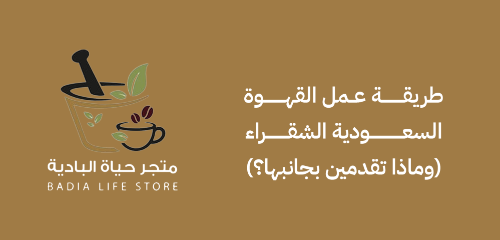 طريقة عمل القهوة السعودية الشقراء